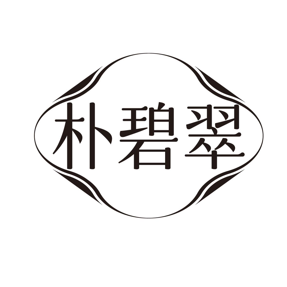 朴碧翠