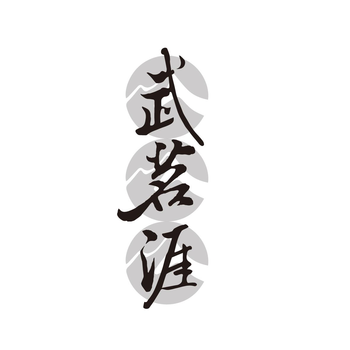 武茗涯