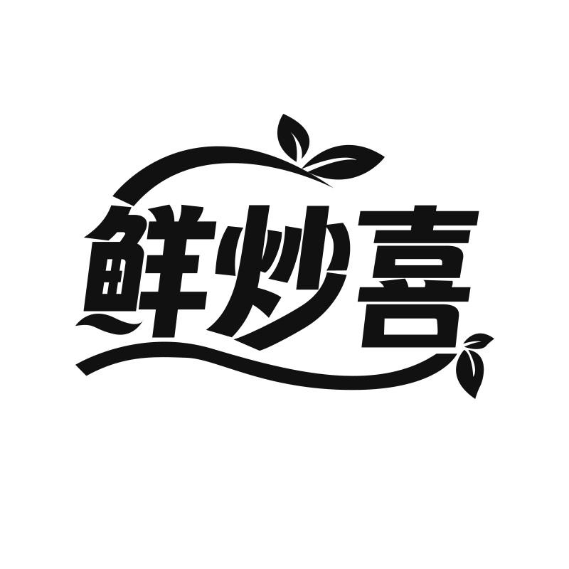 鲜炒喜