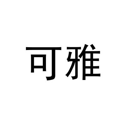可雅