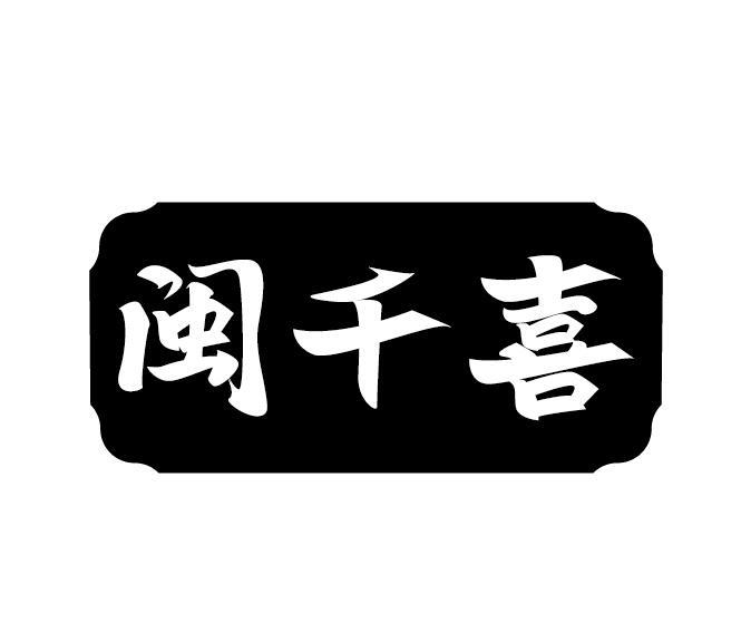 闽千喜