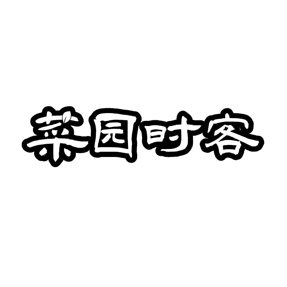 菜园时客
