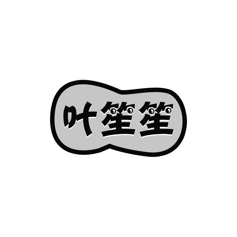 叶笙笙