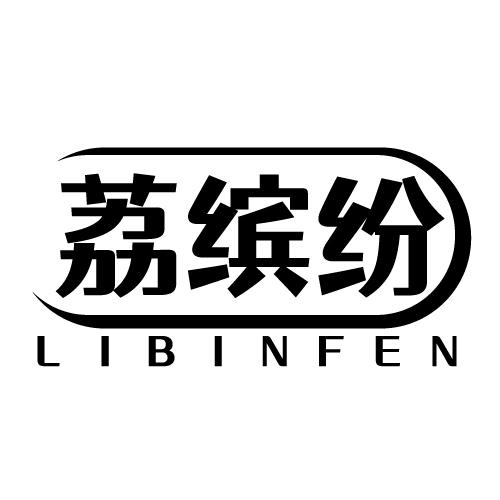 荔缤纷 LIBINFEN