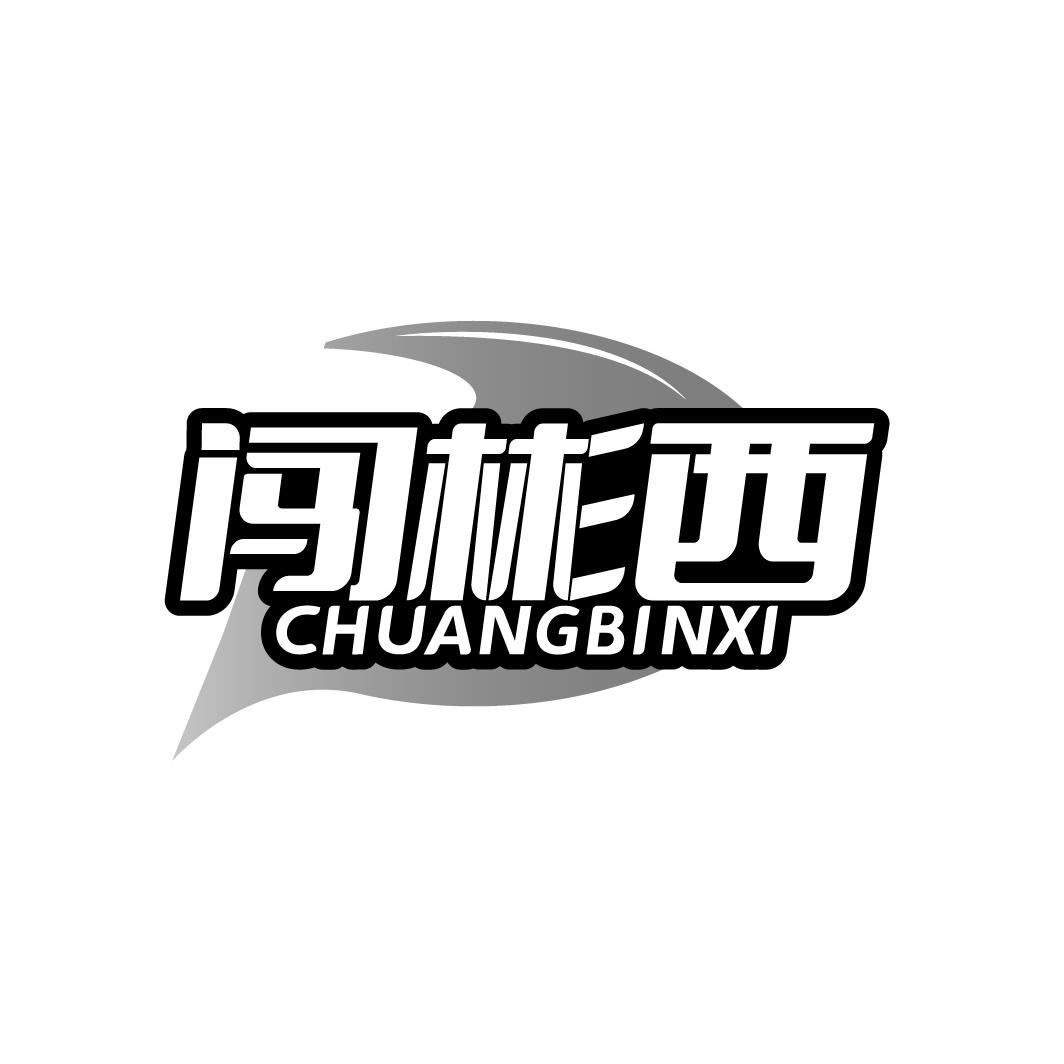 闯彬西
CHUANGBINXI