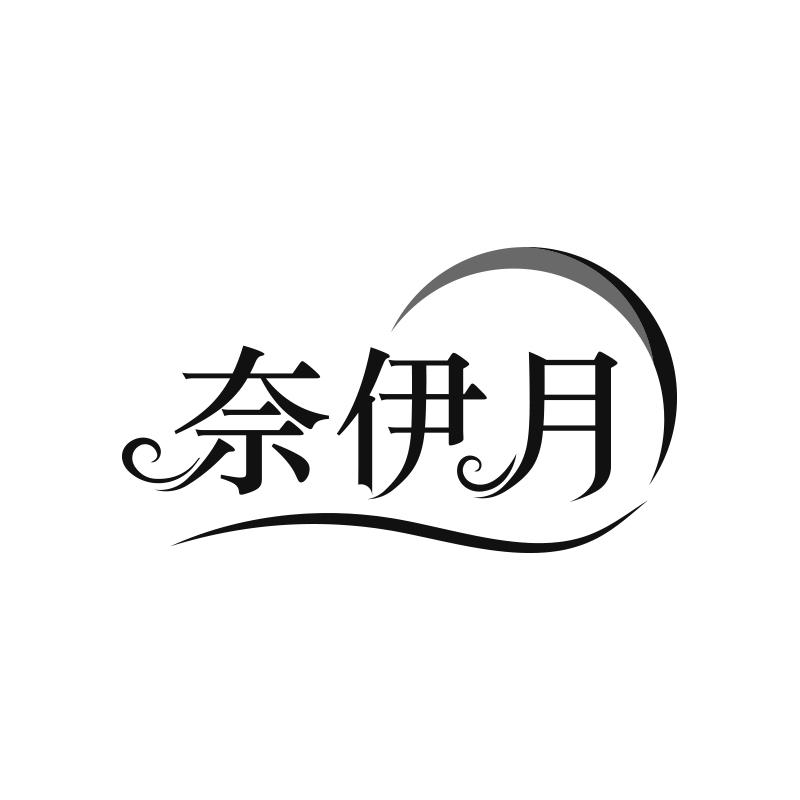 奈伊月