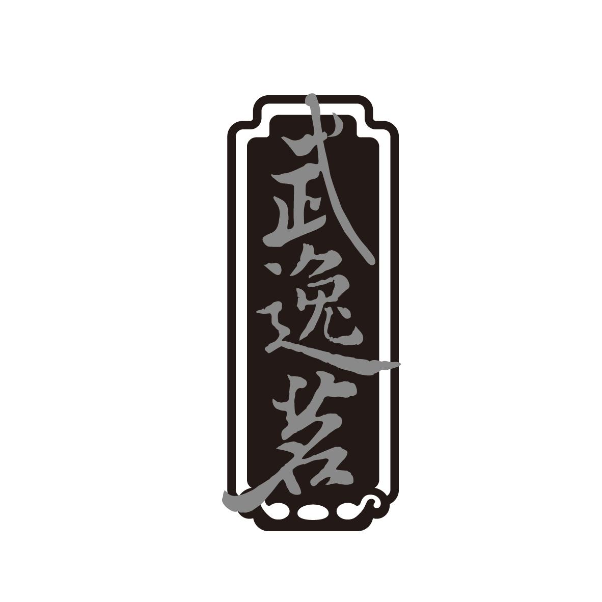 武逸茗
