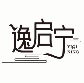 逸启宁