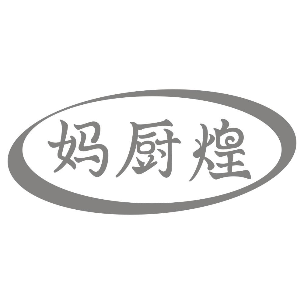 妈厨煌