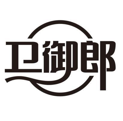 卫御郎