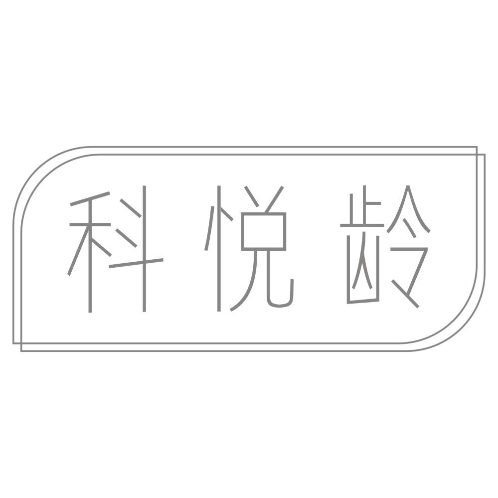 科悦龄