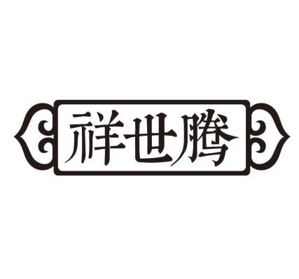 祥世腾