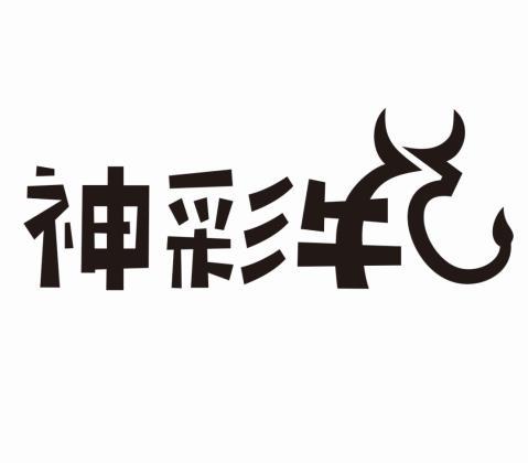 神彩牛