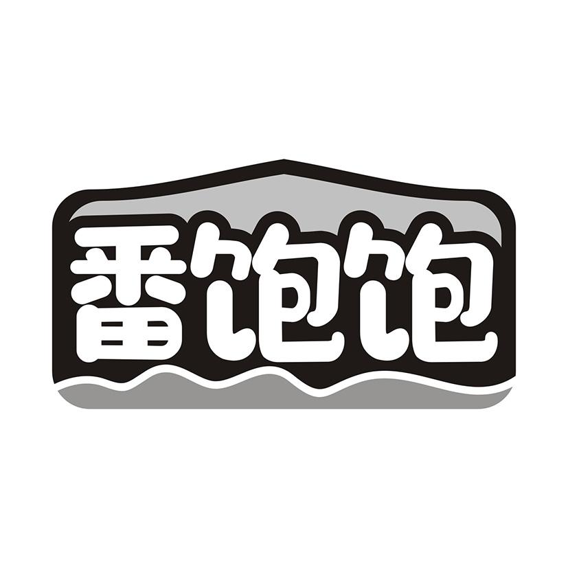 番饱饱