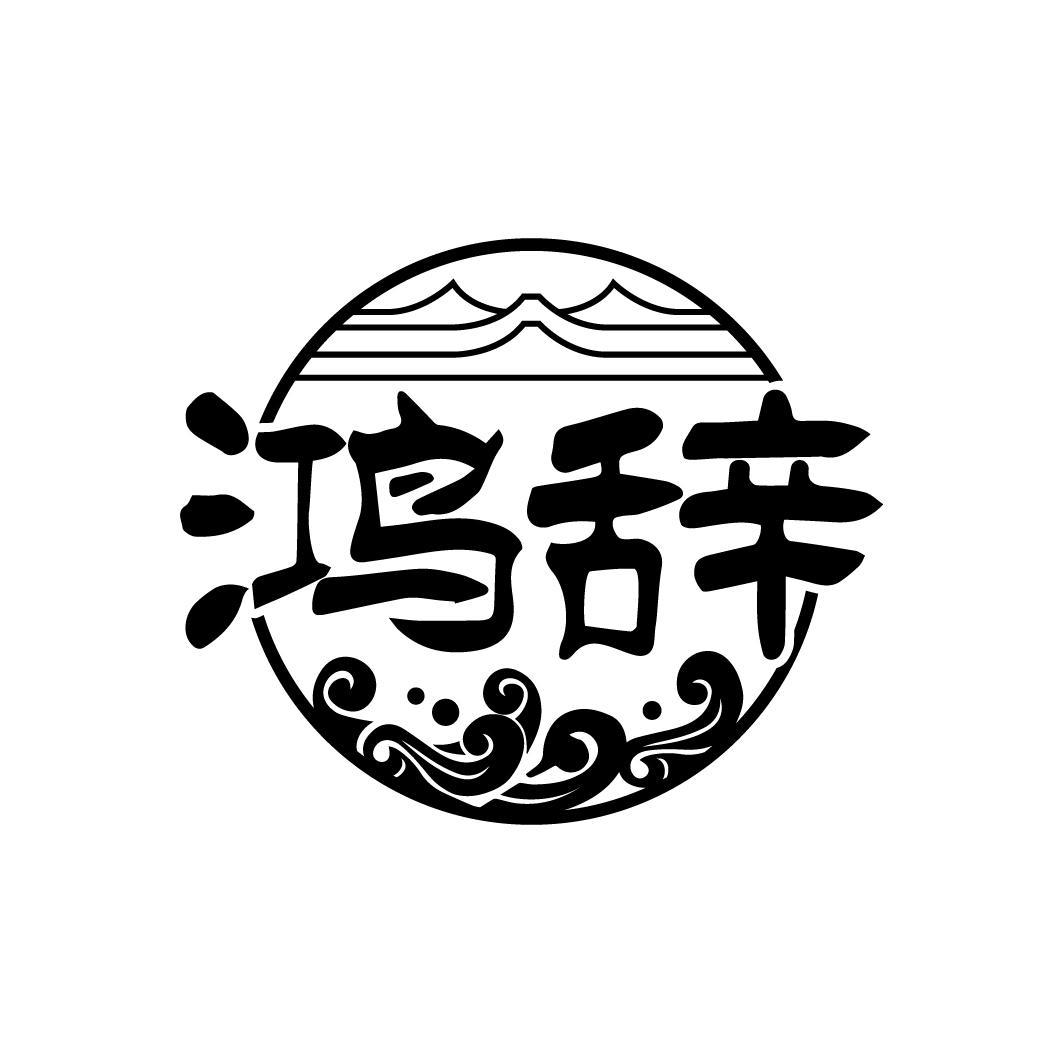 鸿辞