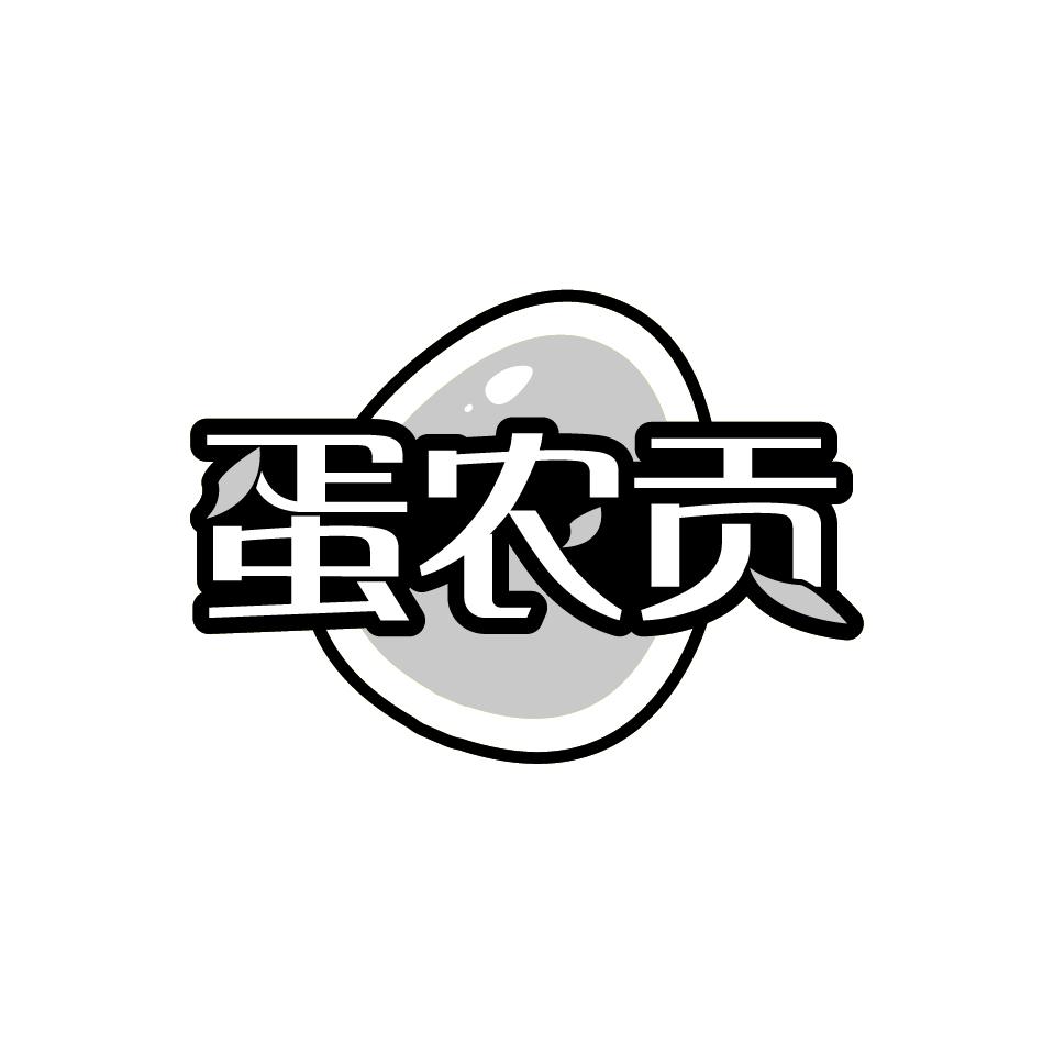 蛋农贡