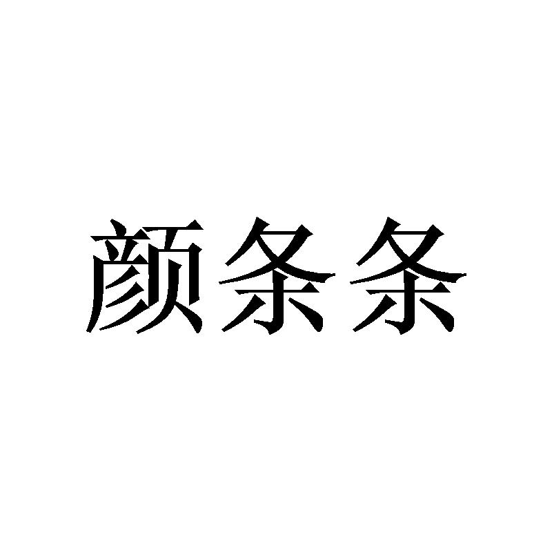 颜条条