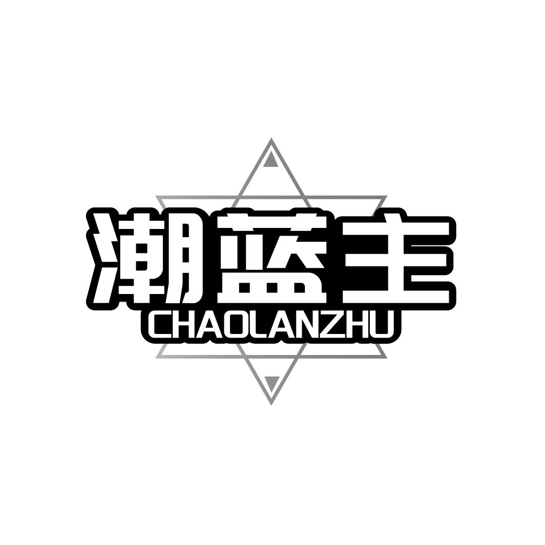 潮蓝主