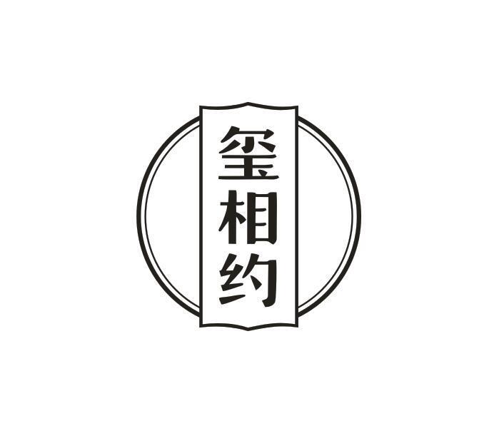 玺相约