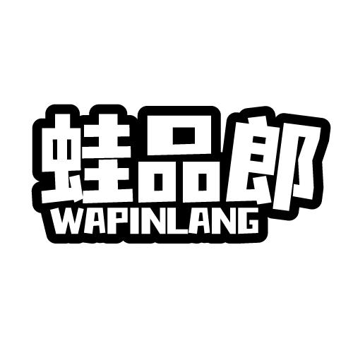 蛙品郎 WAPINLANG