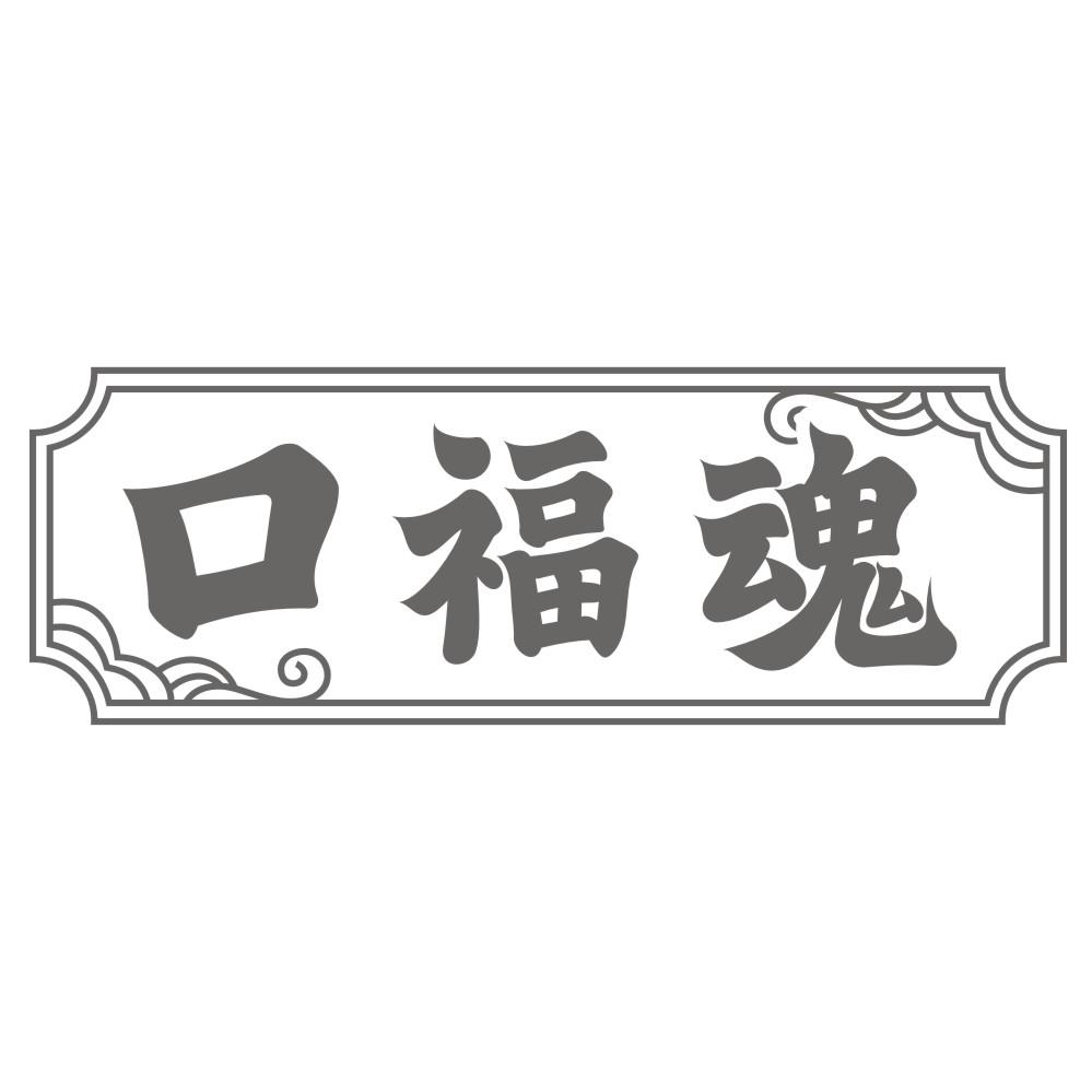 口福魂