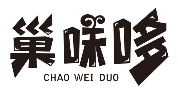 巢味哆