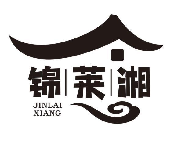 锦莱湘