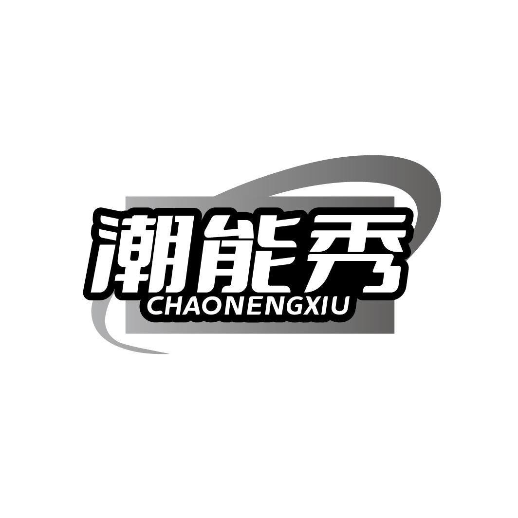 潮能秀