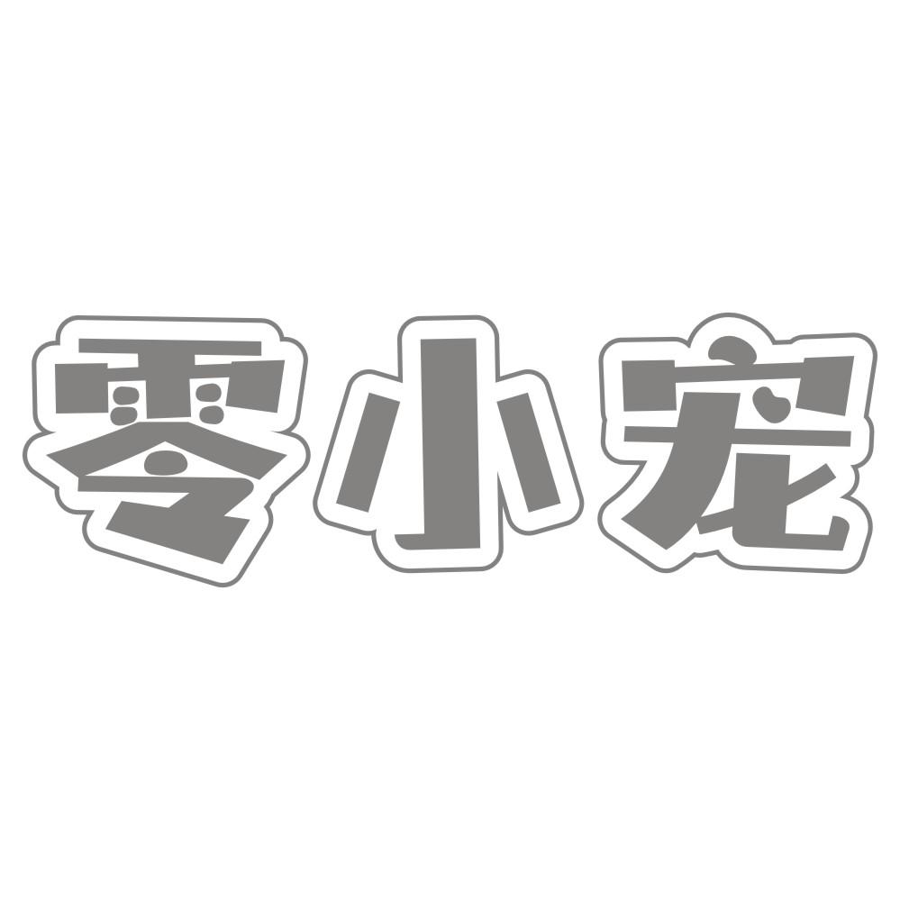 零小宠