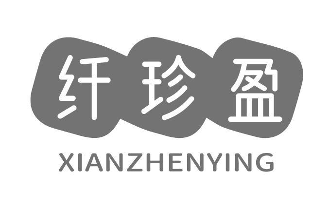 纤珍盈