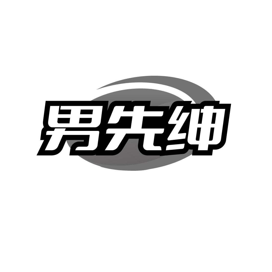 男先绅