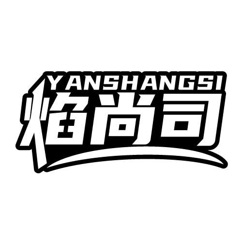 焰尚司 YANSHANGSI