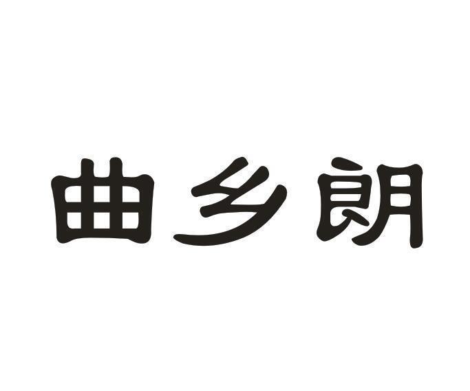 曲乡朗