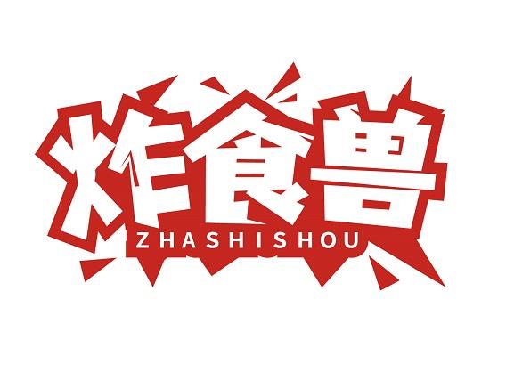 炸食兽
