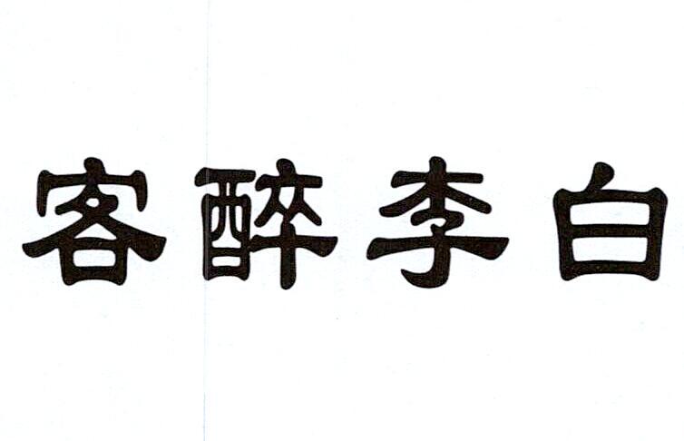 客醉李白