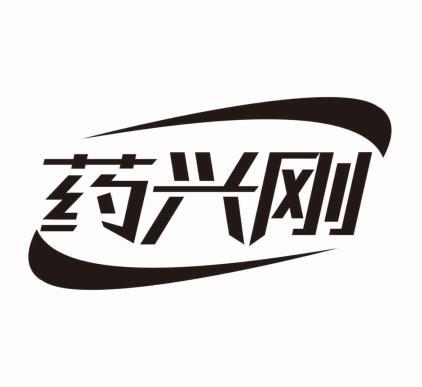 药兴刚