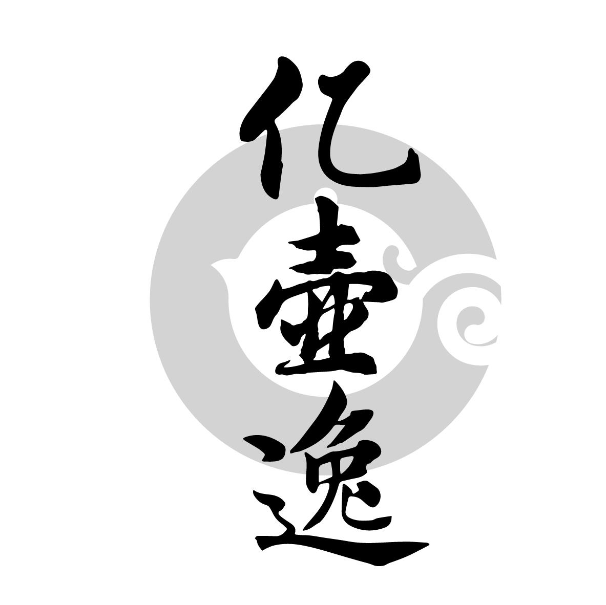 亿壶逸