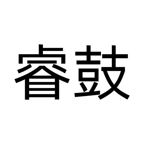 睿鼓
