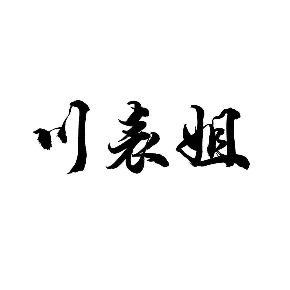 川表姐
