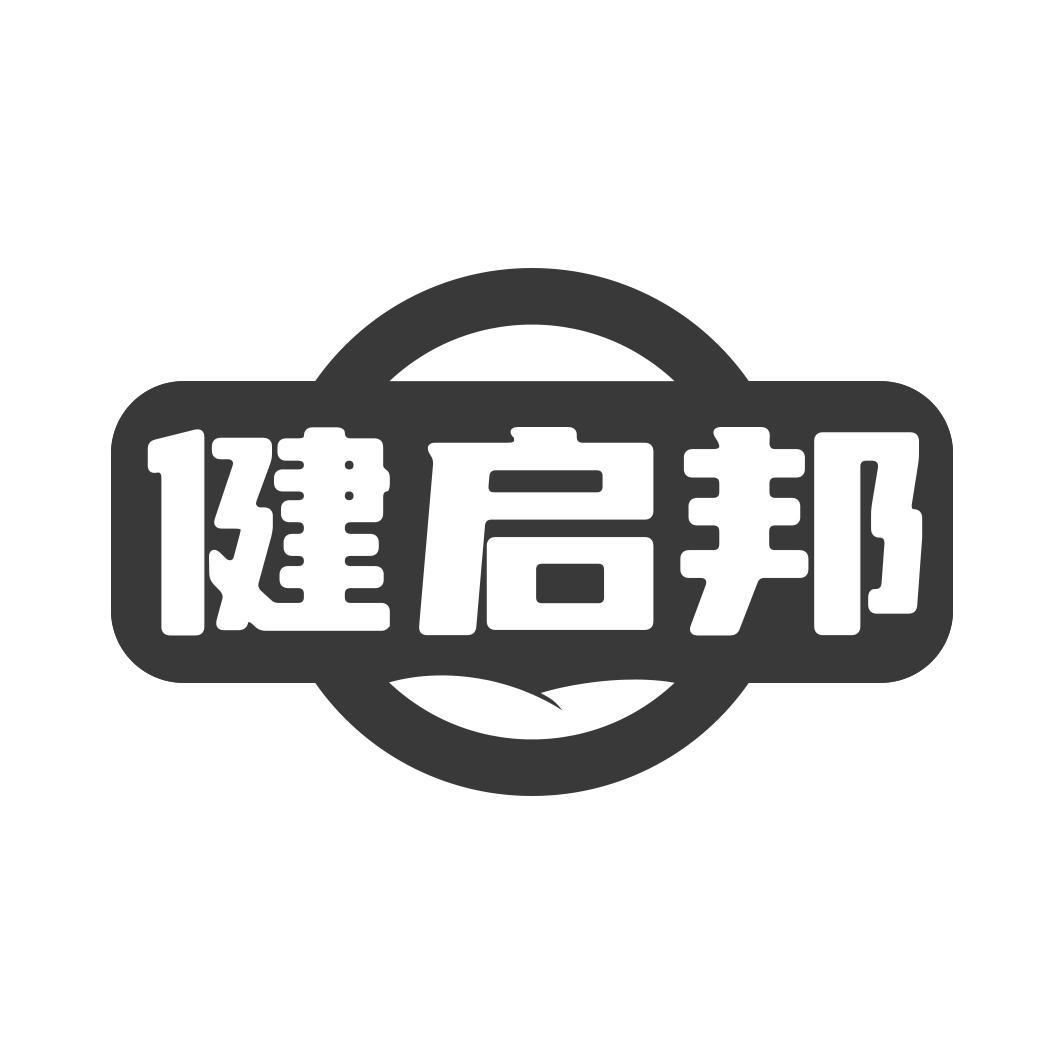 健启邦