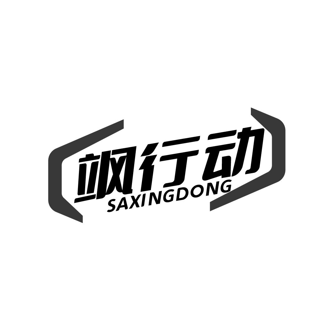 飒行动
SAXINGDONG