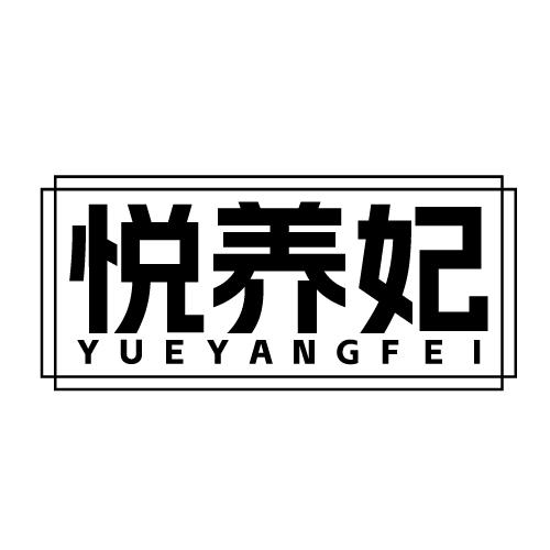 悦养妃 YUEYANGFEI