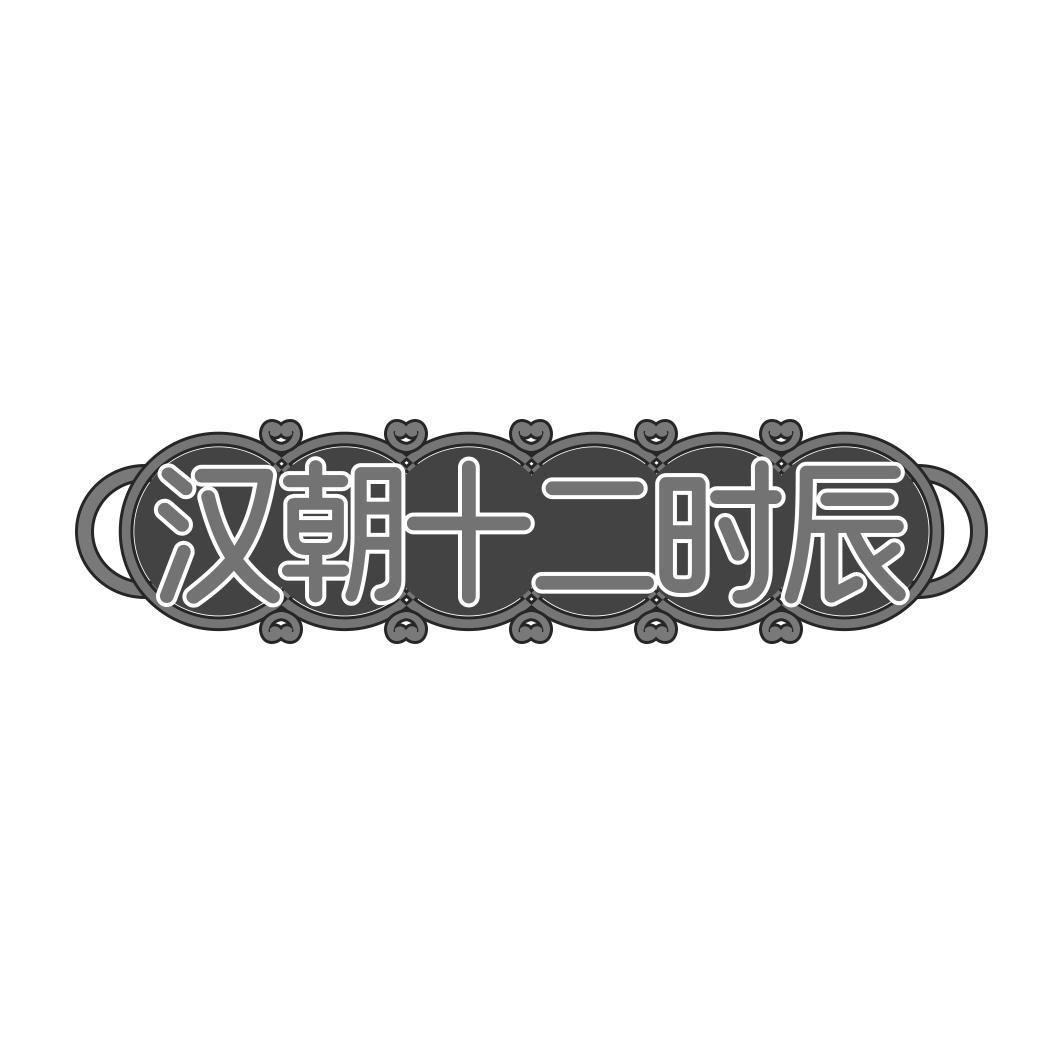 汉朝十二时辰
