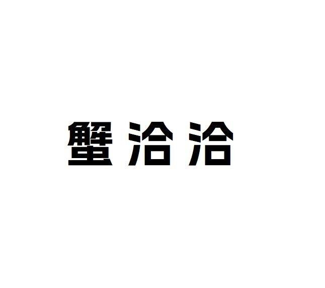 蟹洽洽