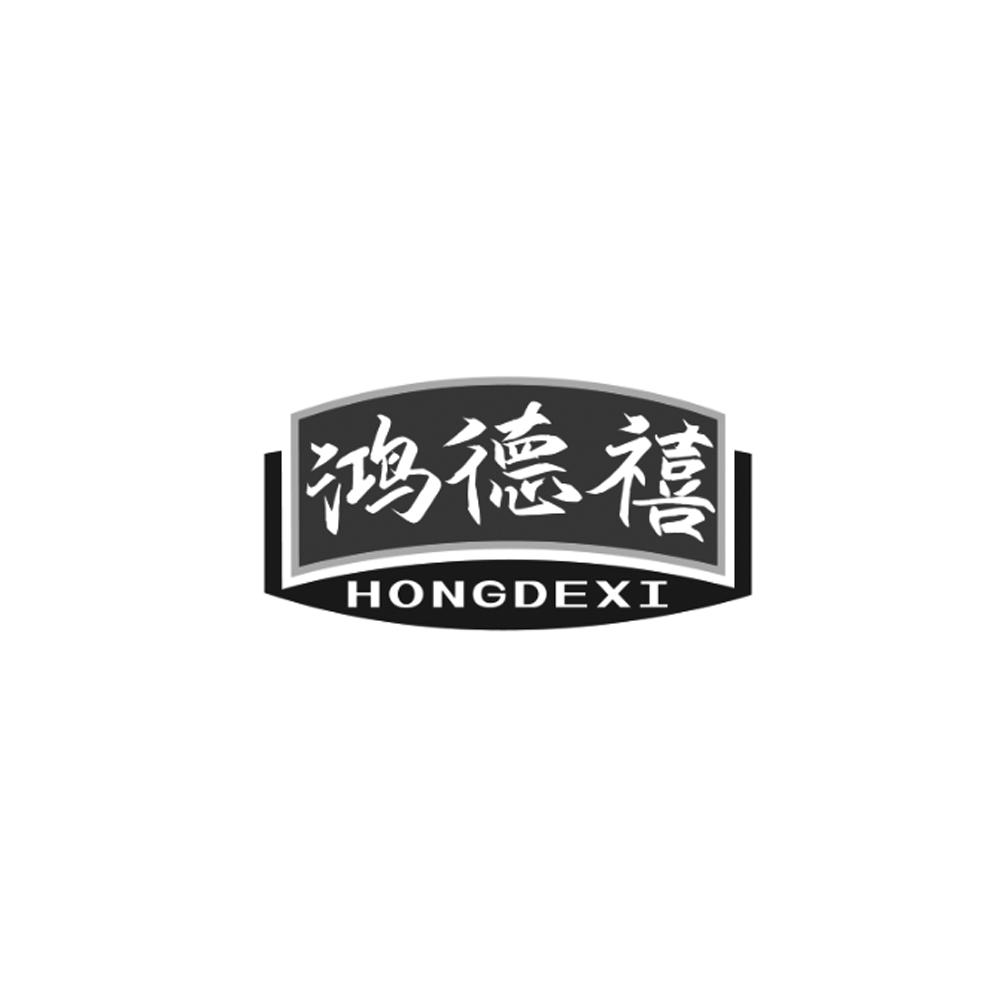 鸿德禧