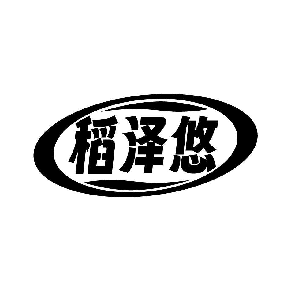 稻泽悠
