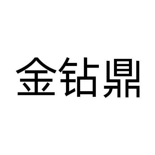 金钻鼎