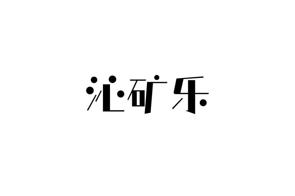 沁矿乐
