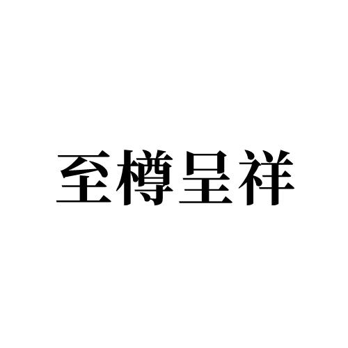 至樽呈祥