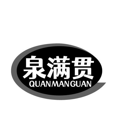 泉满贯 QUANMANGUAN